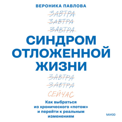 Скачать книгу Синдром отложенной жизни. Как выбраться из хронического «потом» и перейти к реальным изменениям
