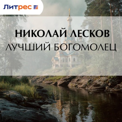 Скачать книгу Лучший богомолец