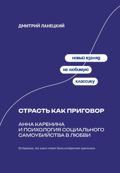 Скачать книгу Страсть как приговор: Анна Каренина и психология социального самоубийства в любви