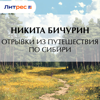 Отрывки из путешествия по Сибири
