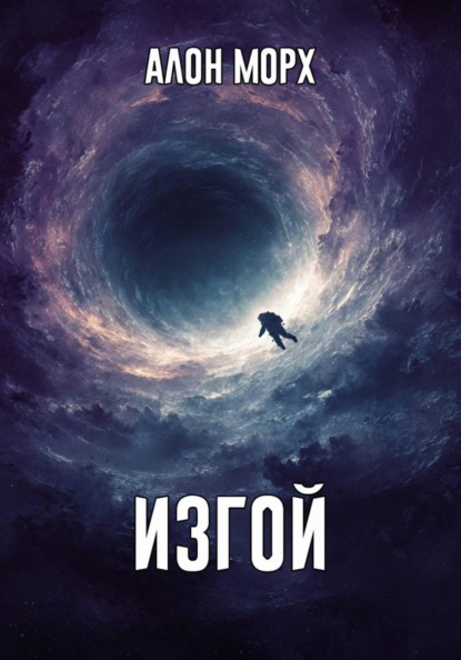 Скачать книгу Изгой