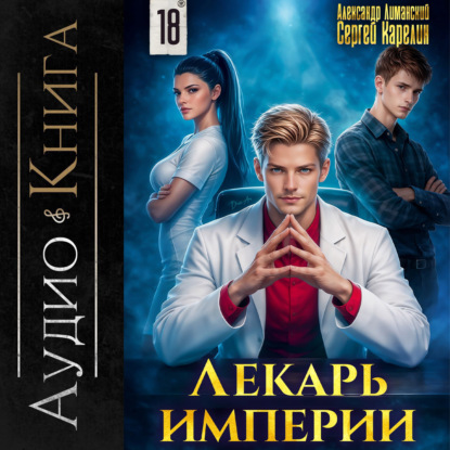 Скачать книгу Лекарь Империи 18