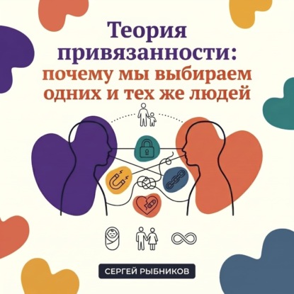 Скачать книгу Теория привязанности: почему мы выбираем одних и тех же