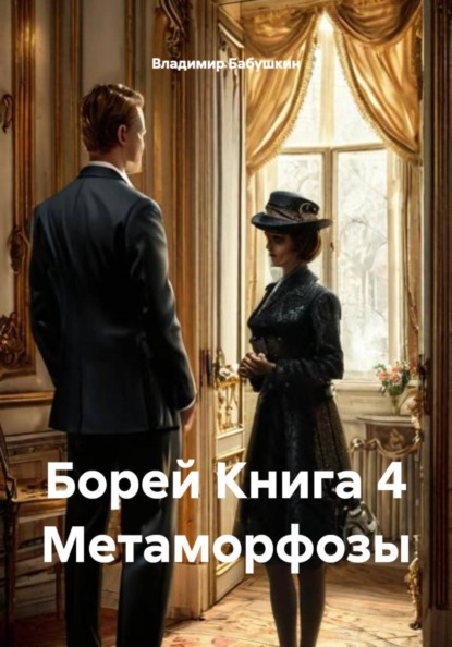 Скачать книгу Борей Книга 4 Метаморфозы