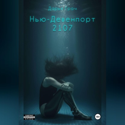 Скачать книгу Нью-Девенпорт 2107