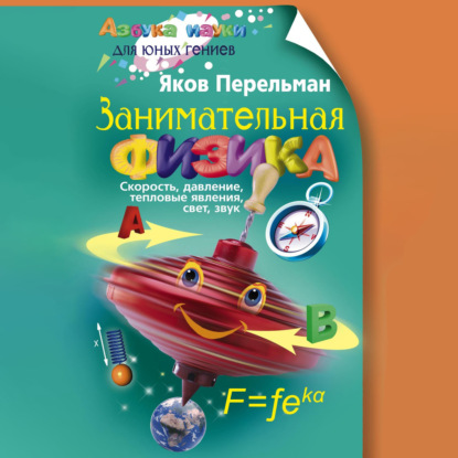 Скачать книгу Занимательная физика. Книга первая