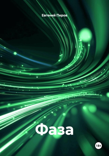Скачать книгу Фаза