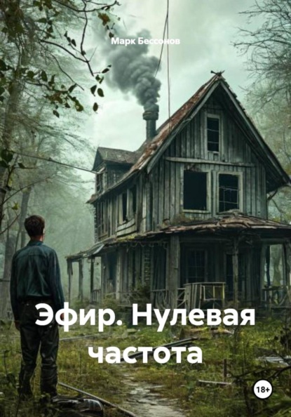 Скачать книгу Эфир. Нулевая частота