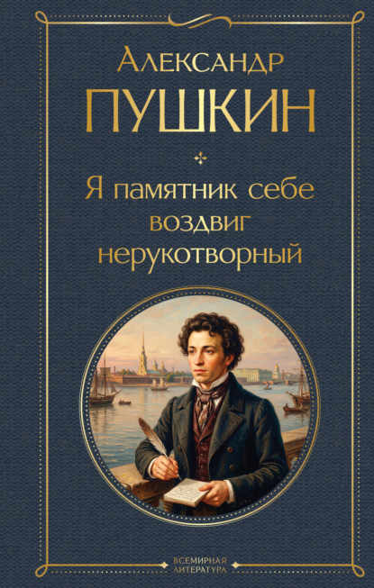 Скачать книгу Я памятник себе воздвиг нерукотворный