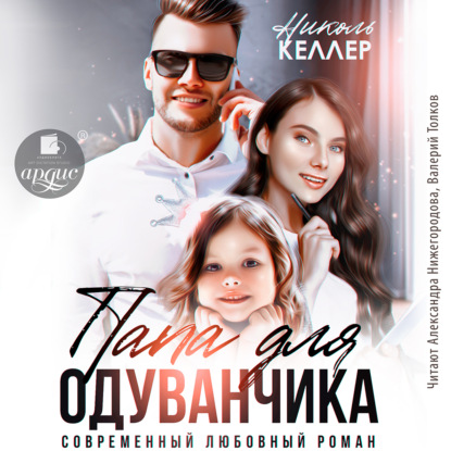 Скачать книгу Папа для Одуванчика