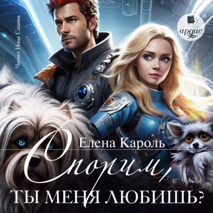 Скачать книгу Спорим, ты меня любишь?