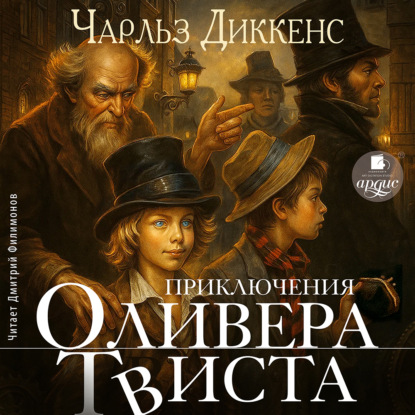 Скачать книгу Приключения Оливера Твиста
