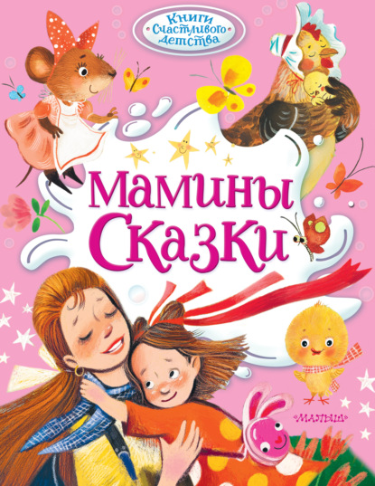 Скачать книгу Мамины сказки