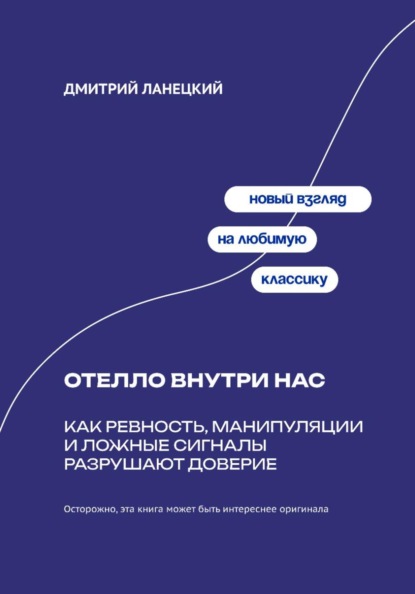 Скачать книгу Отелло внутри нас: Как ревность, манипуляции и ложные сигналы разрушают доверие