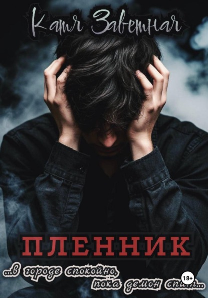 Скачать книгу Пленник
