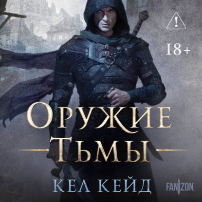 Скачать книгу Оружие тьмы