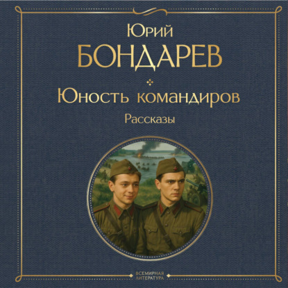 Скачать книгу Юность командиров