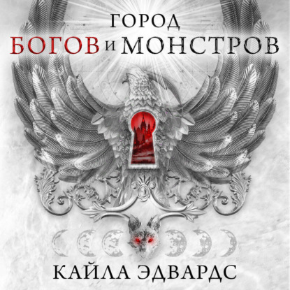 Скачать книгу Город богов и монстров