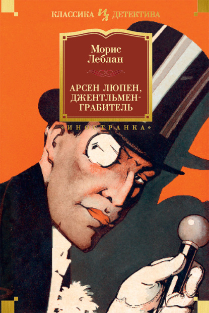 Скачать книгу Арсен Люпен, джентльмен-грабитель