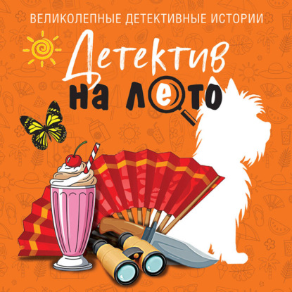 Скачать книгу Детектив на лето