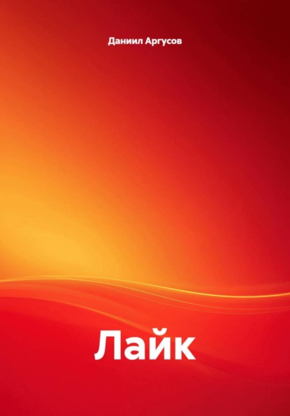 Скачать книгу Лайк