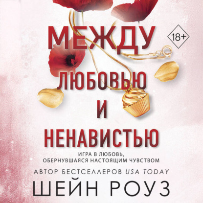 Скачать книгу Между любовью и ненавистью