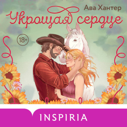 Скачать книгу Укрощая сердце
