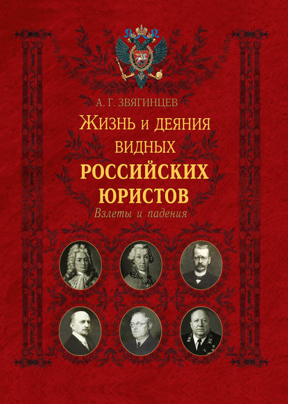 Скачать книгу Жизнь и деяния видных российских юристов. Взлеты и падения