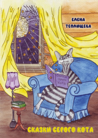 Скачать книгу Сказки серого кота