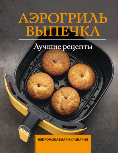 Скачать книгу Аэрогриль. Выпечка