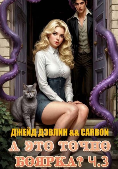 Скачать книгу А это точно боярка? Ч.3