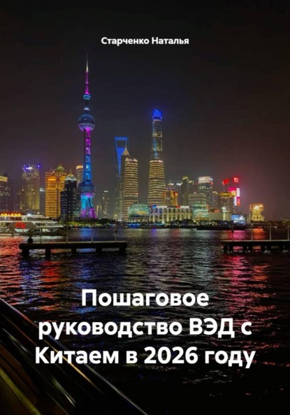 Скачать книгу Пошаговое руководство ВЭД с Китаем в 2026 году