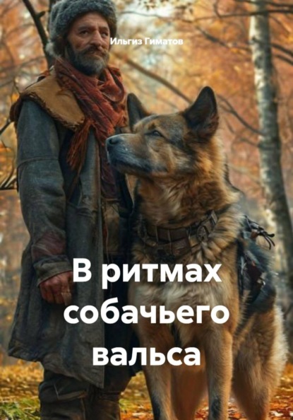 Скачать книгу В ритмах собачьего вальса