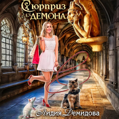 Скачать книгу Сюрприз для Демона