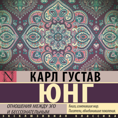 Отношения между эго и бессознательным