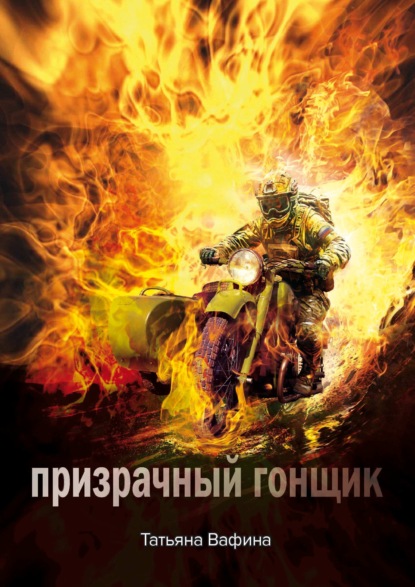 Скачать книгу Призрачный Гонщик