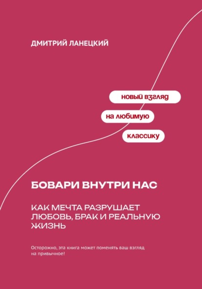 Скачать книгу Бовари внутри нас: Как мечта разрушает любовь, брак и реальную жизнь