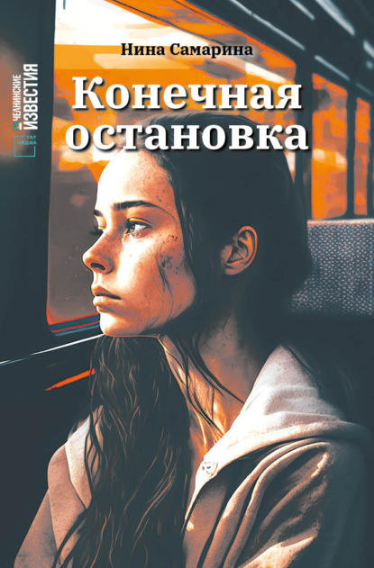 Скачать книгу Конечная остановка