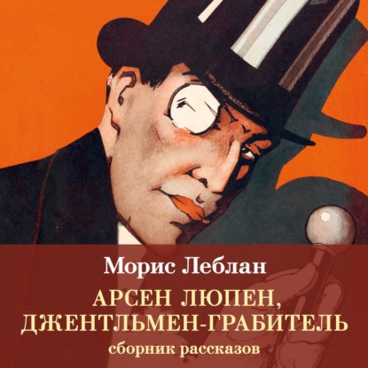 Скачать книгу Арсен Люпен, джентльмен-грабитель