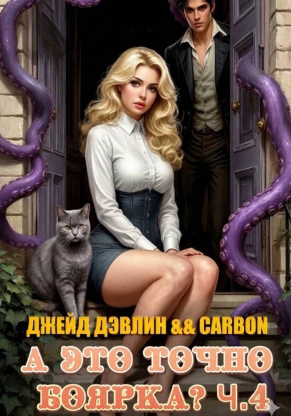 Скачать книгу А это точно боярка? Ч.4