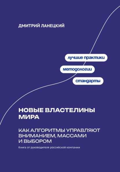 Скачать книгу Новые властелины мира: Как алгоритмы управляют вниманием, массами и выбором