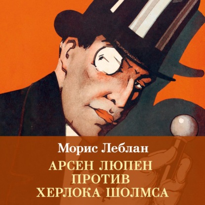 Скачать книгу Арсен Люпен против Херлока Шолмса