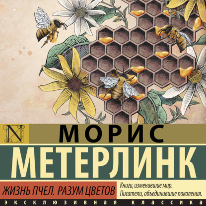 Скачать книгу Жизнь пчел. Разум цветов