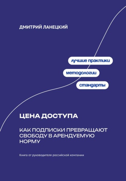 Скачать книгу Цена доступа: Как подписки превращают свободу в арендуемую норму