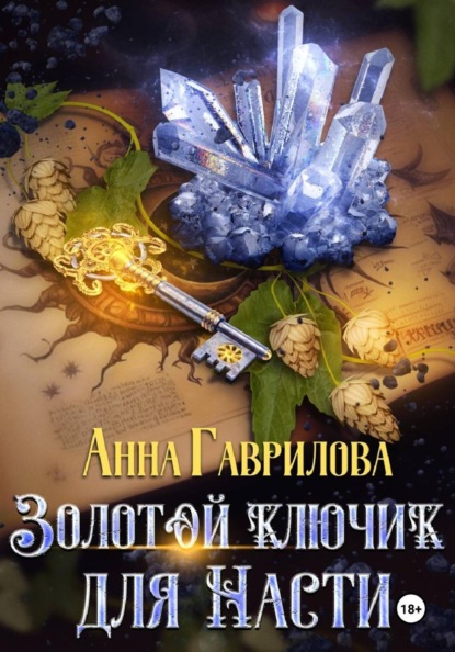 Скачать книгу Золотой ключик для Насти. Книга 1
