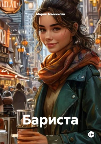 Скачать книгу Бариста