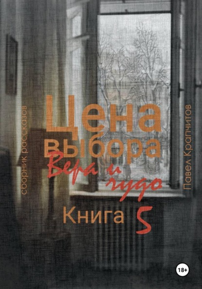 Скачать книгу Цена выбора. Вера и чудо. Книга 5