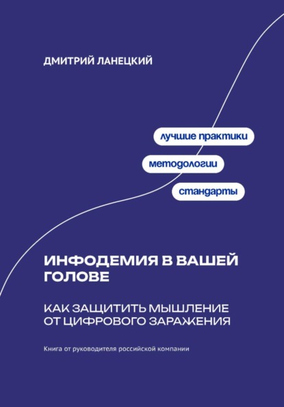 Скачать книгу Инфодемия в вашей голове: Как защитить мышление от цифрового заражения