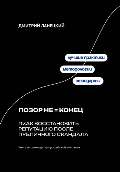 Скачать книгу Позор не конец: Как восстановить репутацию после публичного скандала
