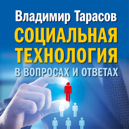 Скачать книгу Социальная технология в вопросах и ответах